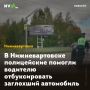 В Нижневартовске полицейские помогли водителю отбуксировать заглохший автомобиль