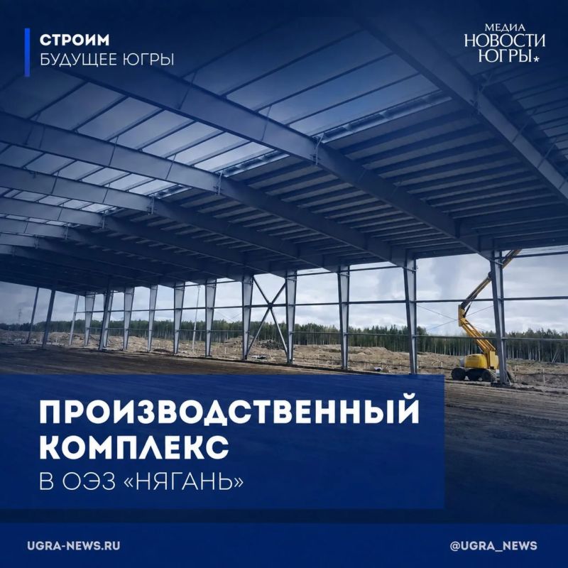 Мощный производственный комплекс возводят на площадке особой экономической зоны «Нягань»