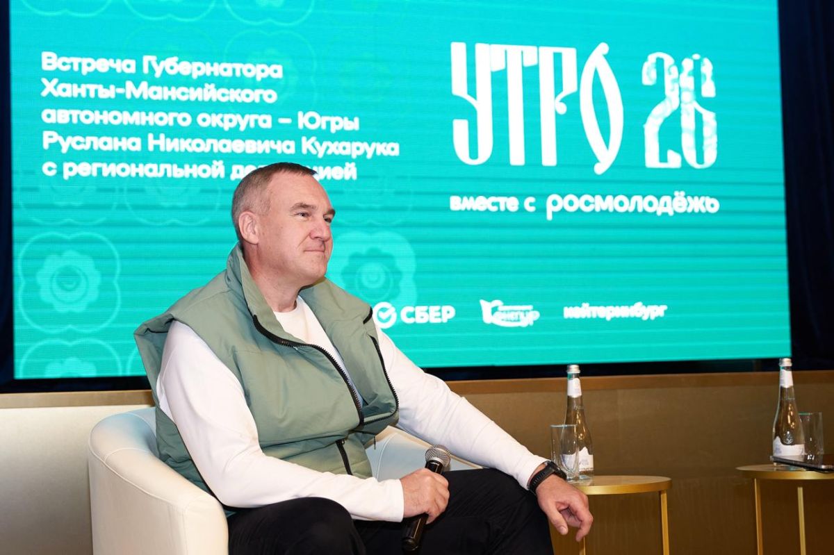 Губернатор Югры Руслан Кухарук на форуме «УТРО» выступил в поддержку молодёжных инициатив Губернатор Югры Руслан Кухарук на форуме «УТРО» выступил в поддержку молодёжных инициатив