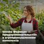 Продолжается приём заявок на образовательный проект «Школа фермера» от Россельхозбанка
