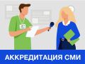 Напоминаем руководителям СМИ автономного округа, что прием заявок на аккредитацию журналистов, корреспондентов и операторов на выборах 2026 года завершится 10 сентября в 17:00 по местному времени