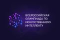 Стартовала регистрация на Всероссийскую олимпиаду по искусственному интеллекту