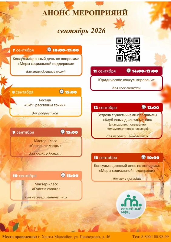 Мы будем рады видеть вас. Приглашаем на интересные мероприятия в Семейный МФЦ по адресу г. Ханты-Мансийск, ул. Пионерская, д. 46. Для получения дополнительной информации звоните по телефону: