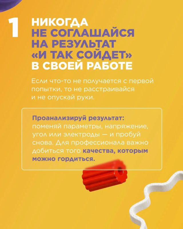 Я — профессионал. Но за каждым высокопрофессиональным достижением стоят годы практики, сотни попыток и неудач, а еще привычка не соглашаться на результат «и так сойдет» Я — профессионал. Но за каждым высокопрофессиональным достижением стоят годы практики, сотни попыток и неудач, а еще привычка не соглашаться на результат «и так сойдет»