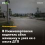 В Нижневартовске водитель сбил женщину и увез ее с места ДТП