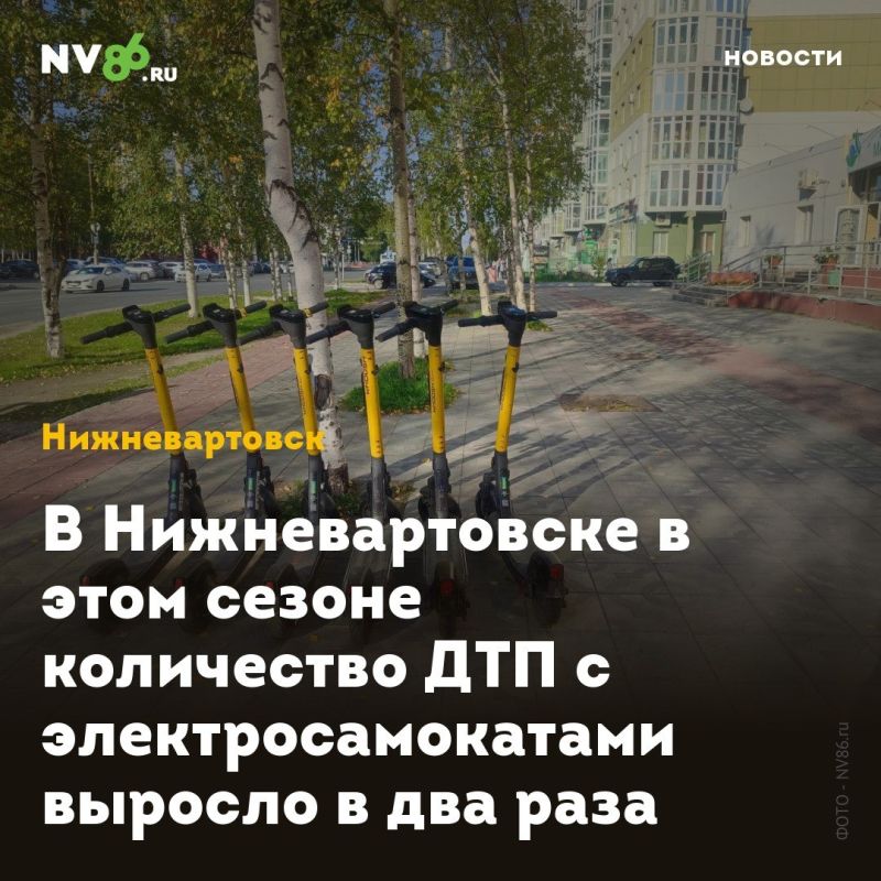 В Нижневартовске в этом сезоне количество ДТП с электросамокатами выросло в два раза