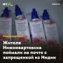 Жителя Нижневартовска поймали на почте с запрещенкой из Индии