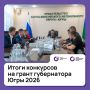 Стали известны победители трёх конкурсов на грант губернатора Югры