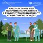 Как участнику СВО получить направление в реабилитационный центр Социального фонда?
