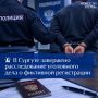 В Сургуте завершено расследование уголовного дела о фиктивной регистрации