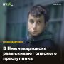 В Нижневартовске разыскивают опасного преступника