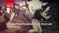8 сентября 1812 года – День воинской славы России