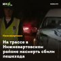 На трассе в Нижневартовском районе насмерть сбили пешехода