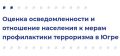 Департамент региональной безопасности Ханты-Мансийского автономного округа - Югры проводит опрос общественного мнения «Оценка осведомленности и отношение населения к мерам профилактики терроризма в Югре»