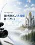 Стартовал приём работ на конкурс средств массовой информации «Православие и СМИ в Югре»