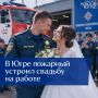 В Югре пожарный устроил свадьбу на работе