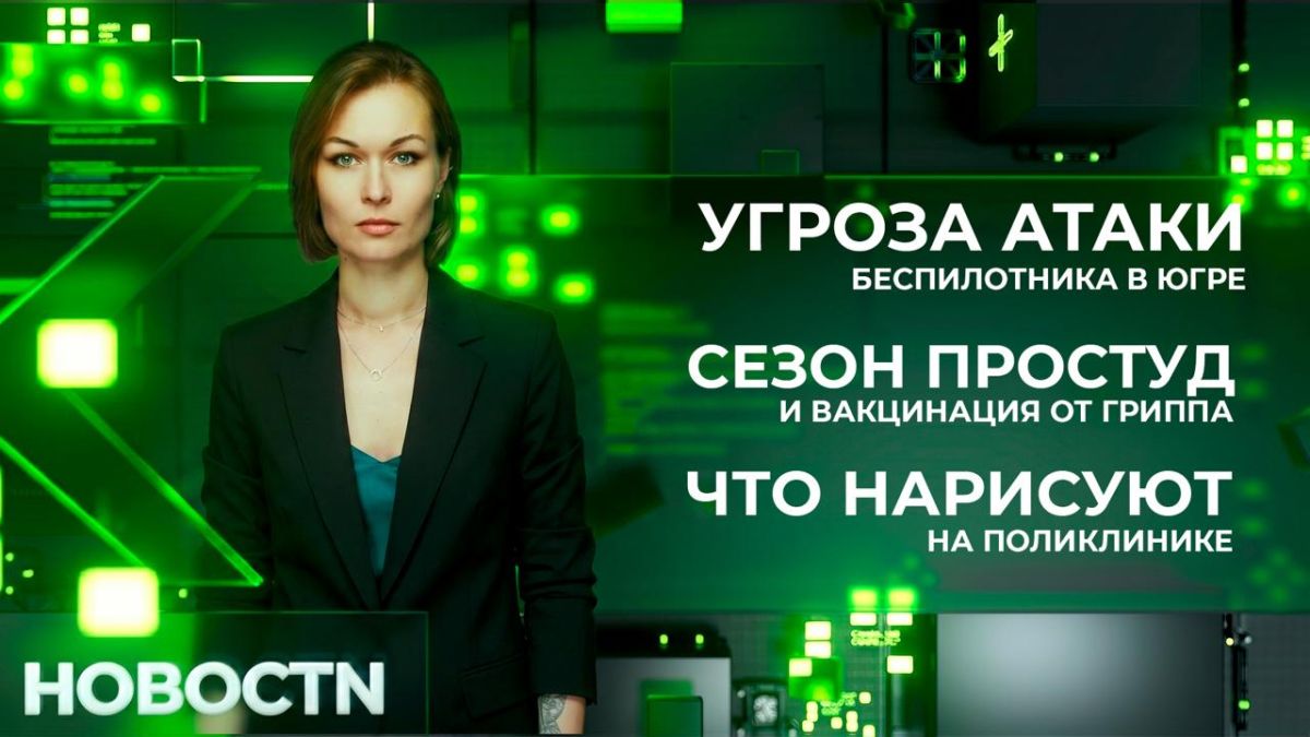 В среду в Югре объявили беспилотную опасность, а затем угрозу атаки беспилотника