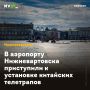 В аэропорту Нижневартовска приступили к установке китайских телетрапов