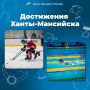 «Достижения Ханты-Мансийска» в цифрах
