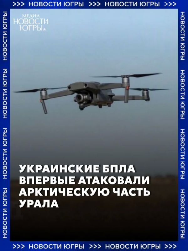 Беспилотник впервые атаковал арктическую часть УрФО