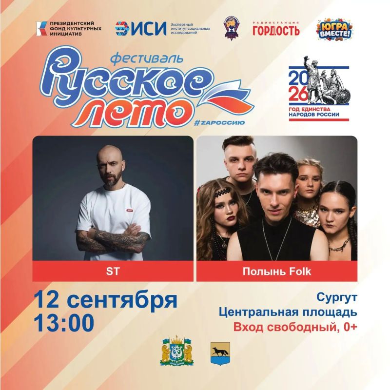 На Фестивале «Русское лето» #ZаРоссию в Сургуте выступят ST и группа «Полынь Folk»