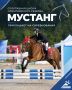 Пока сентябрь радует солнцем — ловим момент и отправляемся в «Мустанг»
