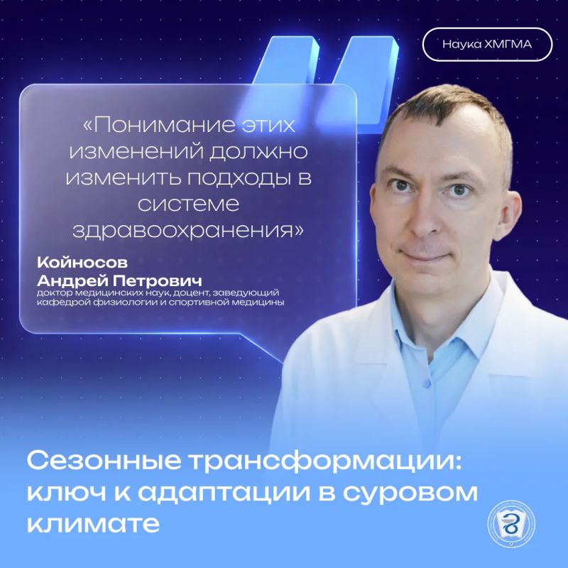 Учёные ХМГМА: Андрей Петрович Койносов — о том, как сезоны меняют наш организм