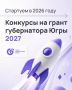 Старт конкурсов 2027 года для СО НКО и физлиц запланирован на октябрь 2026 года