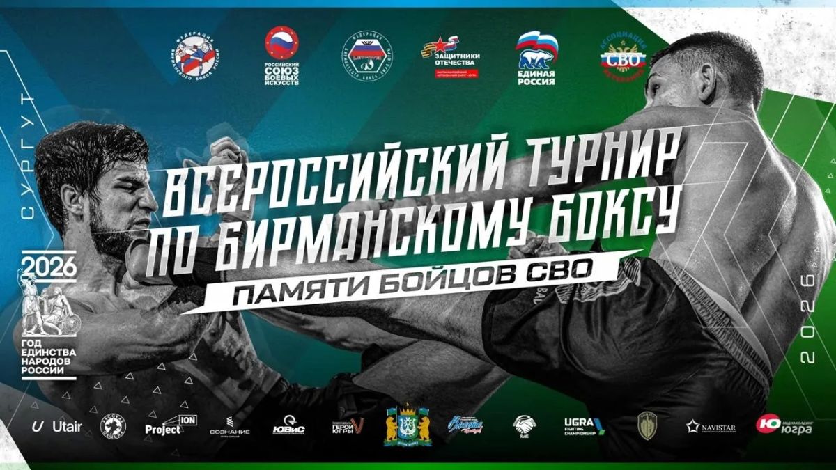 Смотрим в прямом эфире: всероссийский турнир по бирманскому боксу памяти бойцов СВО