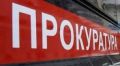 Благодаря вмешательству прокуратуры компенсирован ущерб, причиненный водным биологическим ресурсам