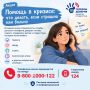 Для поддержки детей, находящихся в трудной жизненной ситуации, в России работает единый номер службы детского телефона доверия