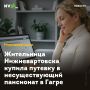 Жительница Нижневартовска купила путевку в несуществующий пансионат в Гагре