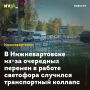 В Нижневартовске из-за очередных перемен в работе светофора случился транспортный коллапс