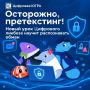 С 14 сентября по 11 октября школьники Югры смогут узнать, как мошенники придумывают истории для обмана