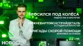 Импульсивный поступок или смертельная игра? В ипотечной долине подросток на глазах у друга неожиданно бросился под колёса автомобиля
