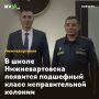 В школе Нижневартовска появится подшефный класс исправительной колонии