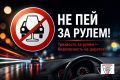 Госавтоинспекция напоминает: алкоголь и руль — несовместимы!