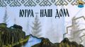 «Русское лето» #ZаРоссию сделало остановку в Сургуте