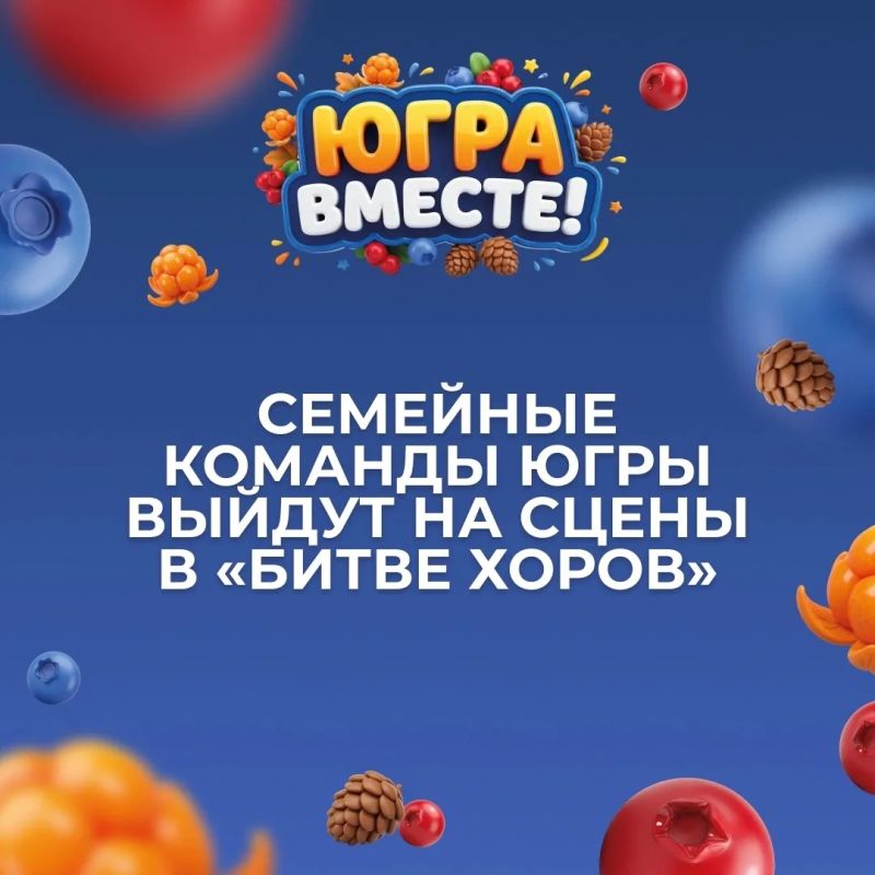 Семейные команды Югры приглашают на «Битву хоров»