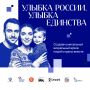 «Улыбка России. Улыбка единства» - конкурс, где может участвовать каждый житель страны, независимо от возраста и региона