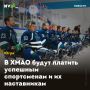 В ХМАО будут платить успешным спортсменам и их наставникам