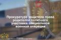 Прокуратура Нижневартовского района провела проверку по обращению родителей погибшего участника специальной военной операции о нарушении их социальных прав
