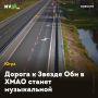 Дорога к Звезде Оби в ХМАО станет музыкальной