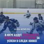 В Югре премируют спортсменов и тренеров, отличившихся на Чемпионате России по следж-хоккею