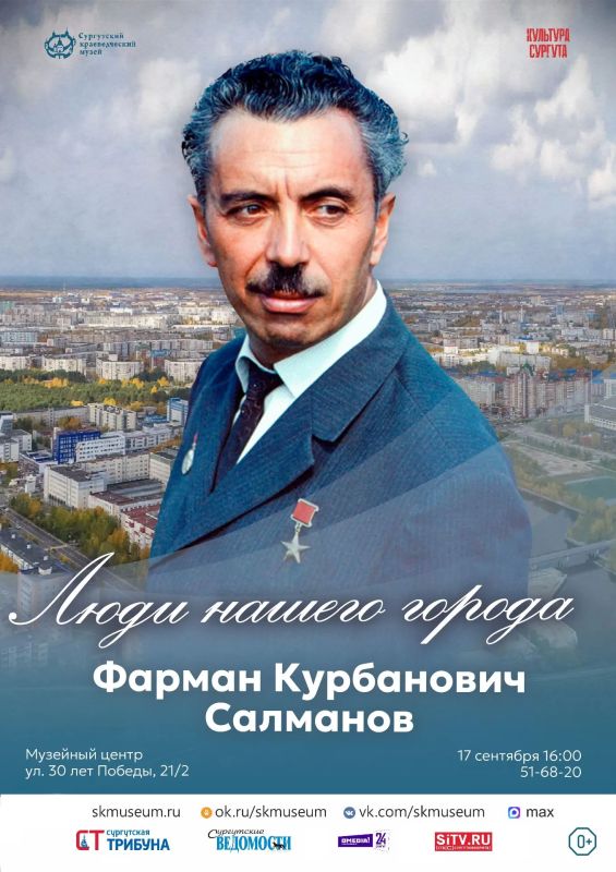 Сургутский краеведческий музей приглашает на встречу, посвящённую 95летию Фармана Салманова