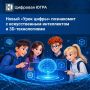 Новый «Урок цифры» познакомит с искусственным интеллектом и 3D-технологиями