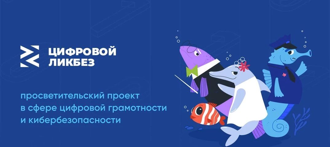 Минцифры России информирует о проведении урока по цифровой грамотности и кибербезопасности с использованием контента всероссийского просветительского проекта «Цифровой ликбез»!