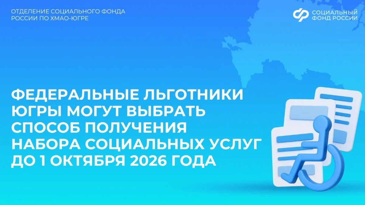 Федеральные льготники Югры могут выбрать способ получения набора социальных услуг до 1 октября 2026 года