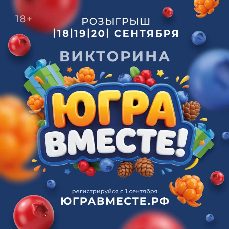 Успейте зарегистрироваться на викторину "Югра вместе!"