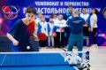 Открытый турнир по настольному теннису «Югорка» состоится в окружной столице